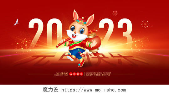红色大气2023庆元旦迎新年兔年元旦背景展板2023元旦新年